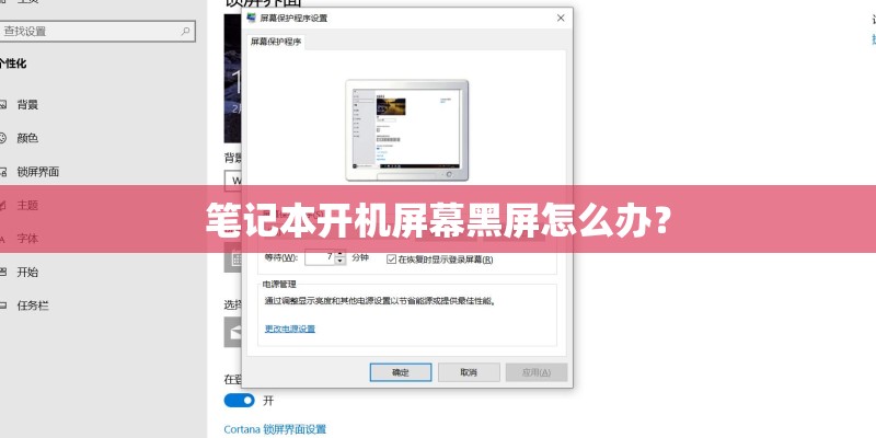 笔记本开机屏幕黑屏怎么办？