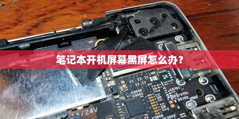 笔记本开机屏幕黑屏怎么办？