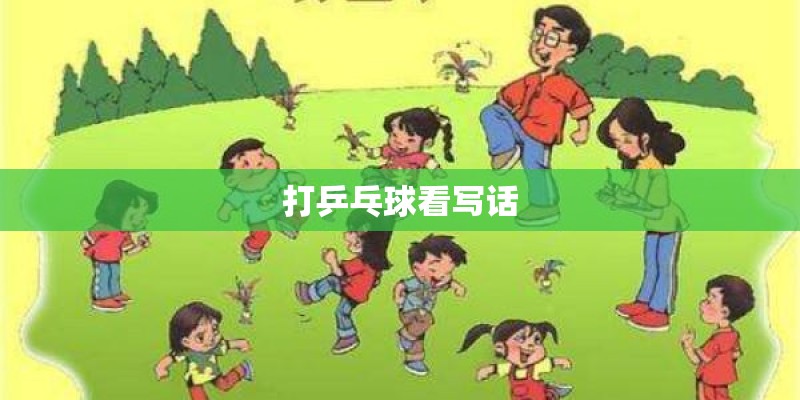 打乒乓球看写话