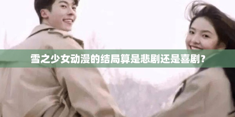 雪之少女动漫的结局算是悲剧还是喜剧？