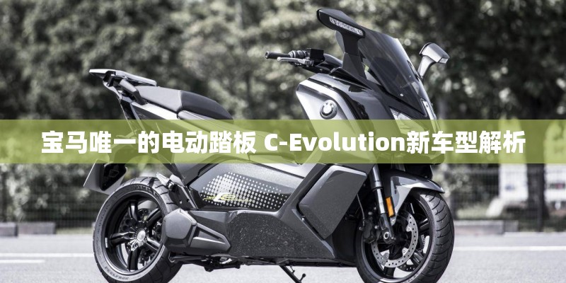 宝马唯一的电动踏板 C-Evolution新车型解析