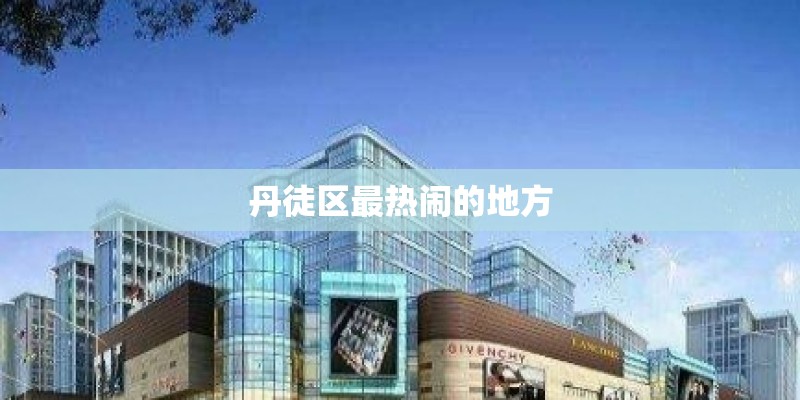 丹徒区最热闹的地方