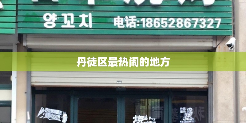 丹徒区最热闹的地方