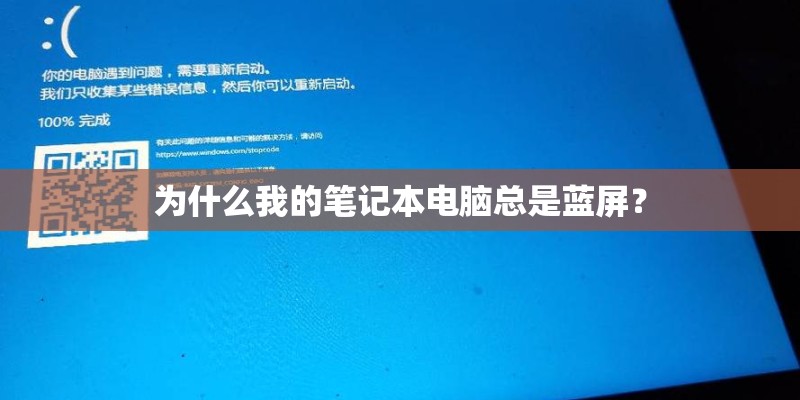 为什么我的笔记本电脑总是蓝屏？