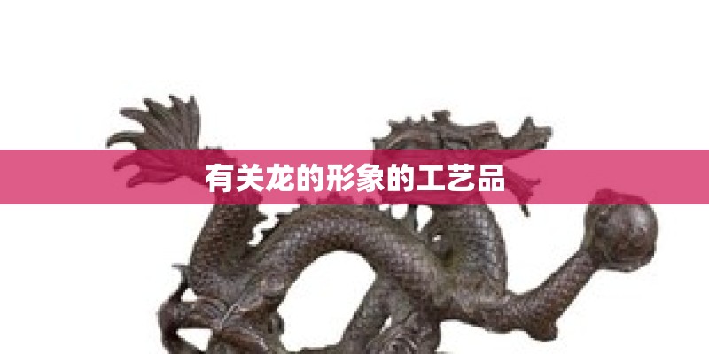 有关龙的形象的工艺品