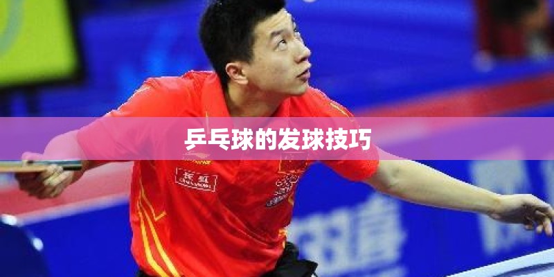 乒乓球的发球技巧