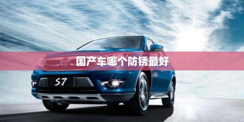 国产车哪个防锈最好