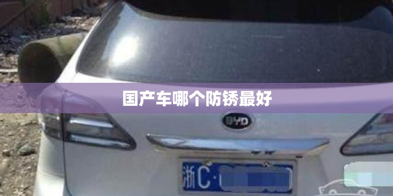 国产车哪个防锈最好