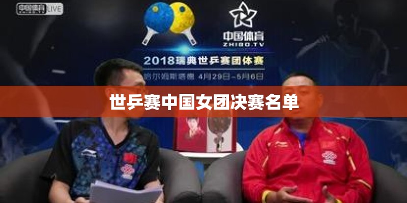 世乒赛中国女团决赛名单