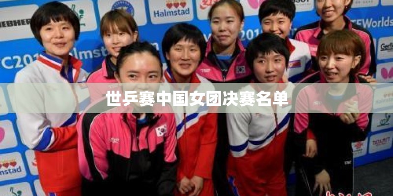 世乒赛中国女团决赛名单