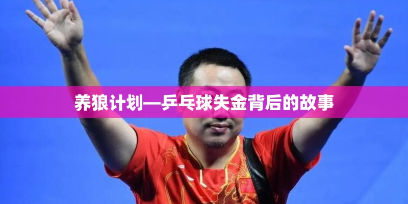 养狼计划—乒乓球失金背后的故事