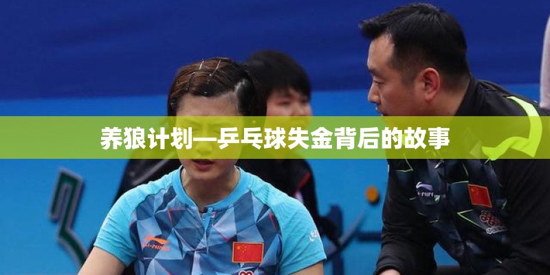 养狼计划—乒乓球失金背后的故事