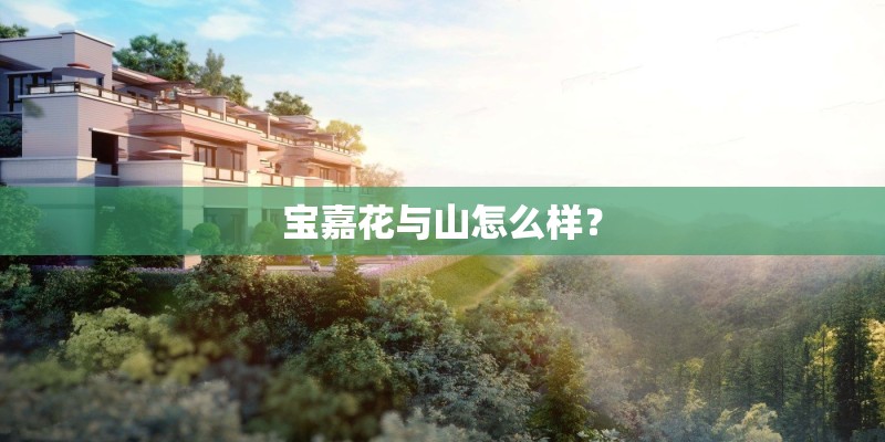 宝嘉花与山怎么样？
