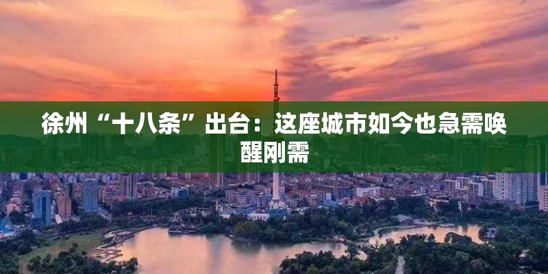 徐州“十八条”出台：这座城市如今也急需唤醒刚需