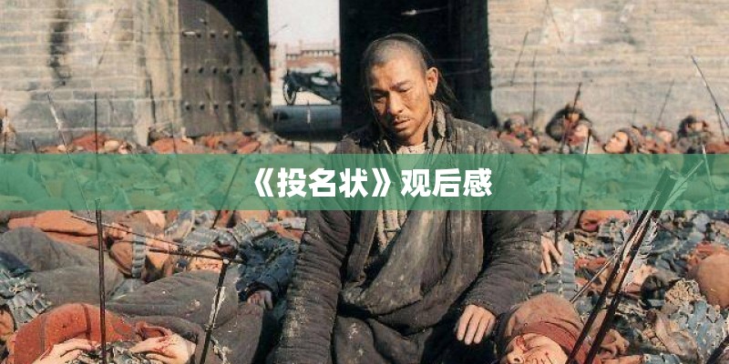 《投名状》观后感