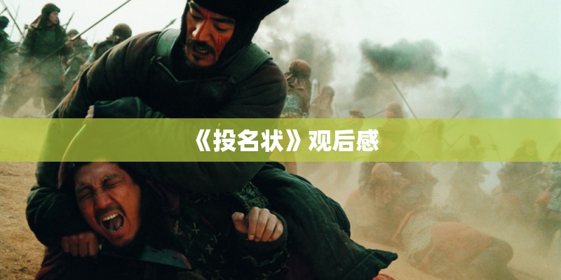 《投名状》观后感