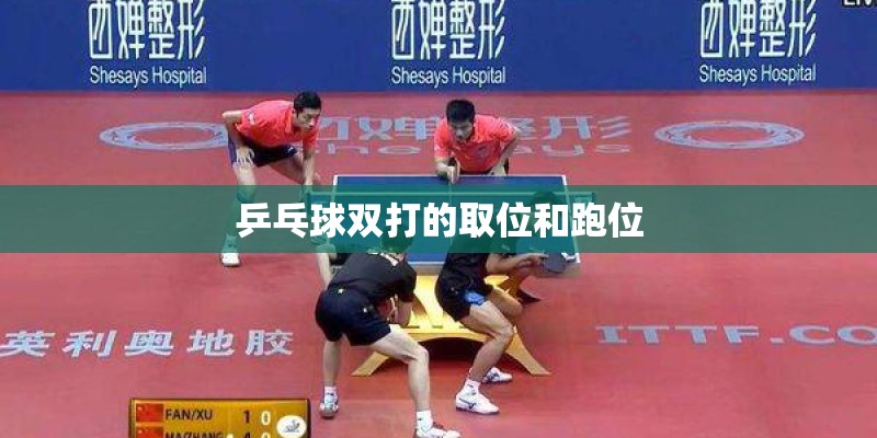 乒乓球双打的取位和跑位