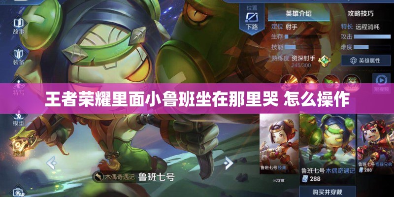 王者荣耀里面小鲁班坐在那里哭 怎么操作