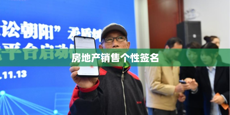 房地产销售个性签名