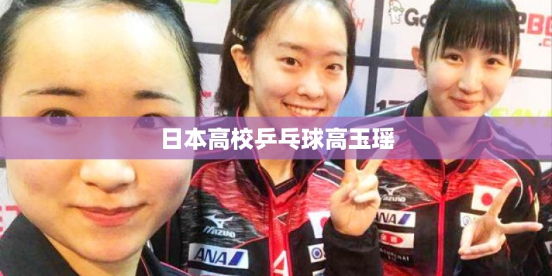 日本高校乒乓球高玉瑶