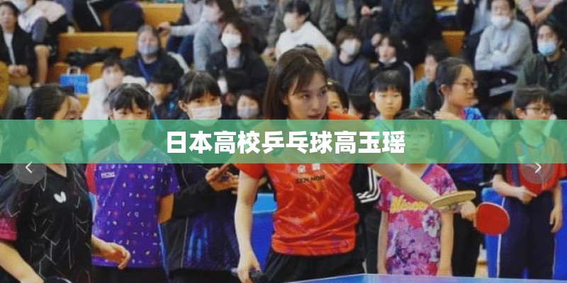 日本高校乒乓球高玉瑶