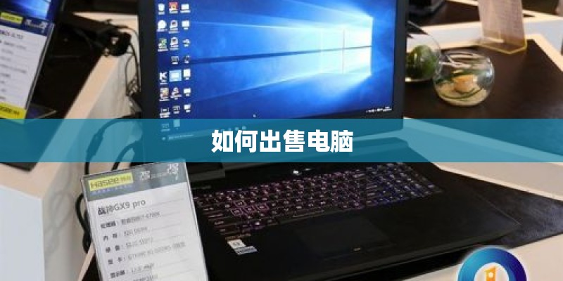 如何出售电脑 如何出售电脑