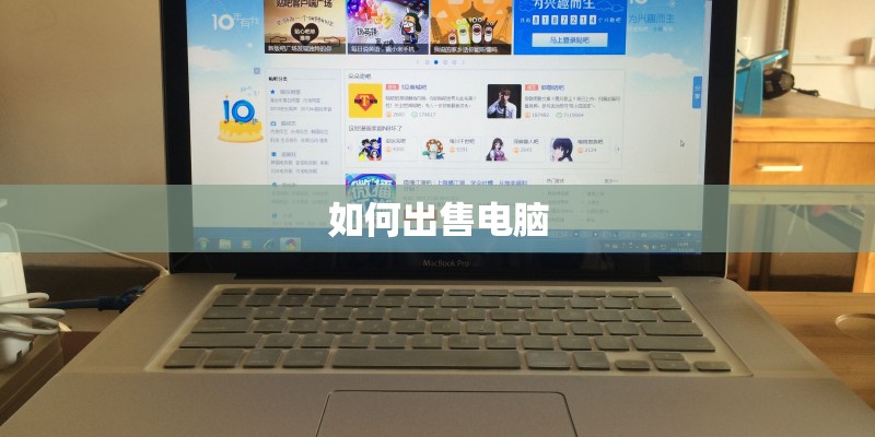 如何出售电脑 如何出售电脑