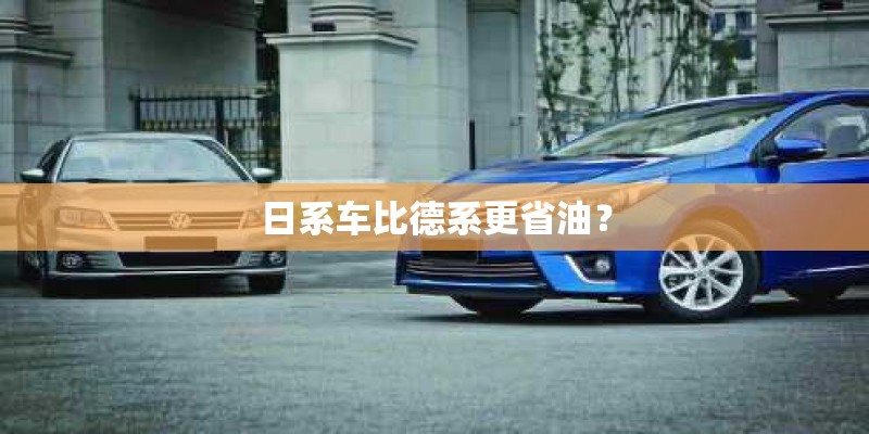 日系车比德系更省油？