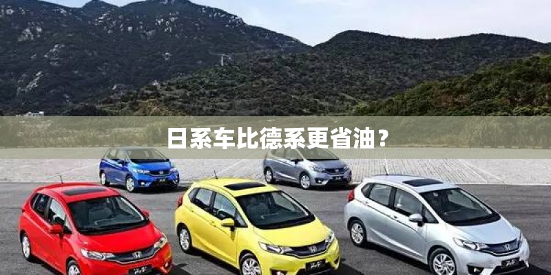 日系车比德系更省油？