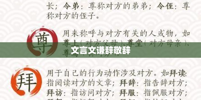 文言文谦辞敬辞