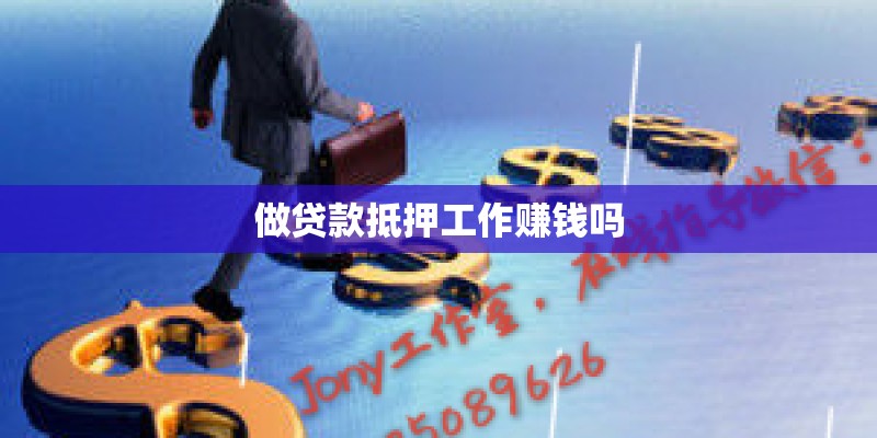 做贷款抵押工作赚钱吗