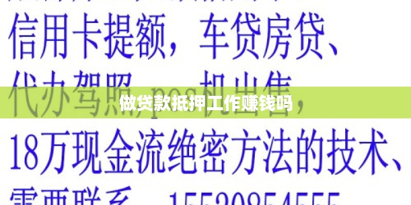 做贷款抵押工作赚钱吗