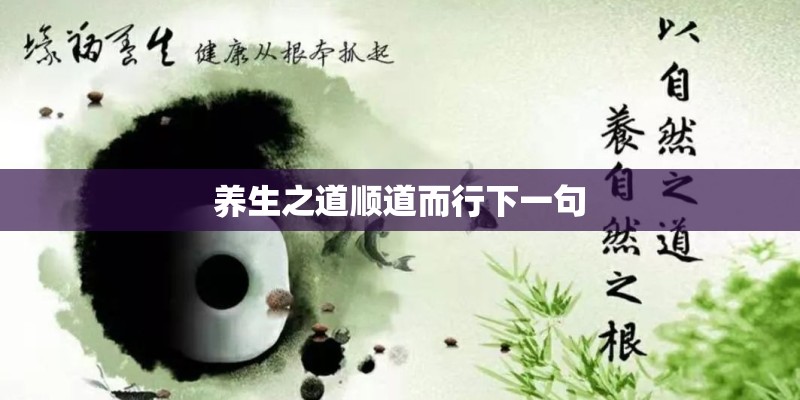 养生之道顺道而行下一句 养生之道顺道而行下一句