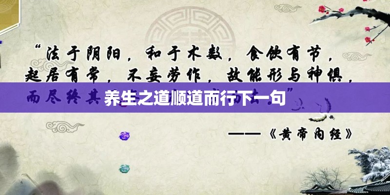 养生之道顺道而行下一句 养生之道顺道而行下一句