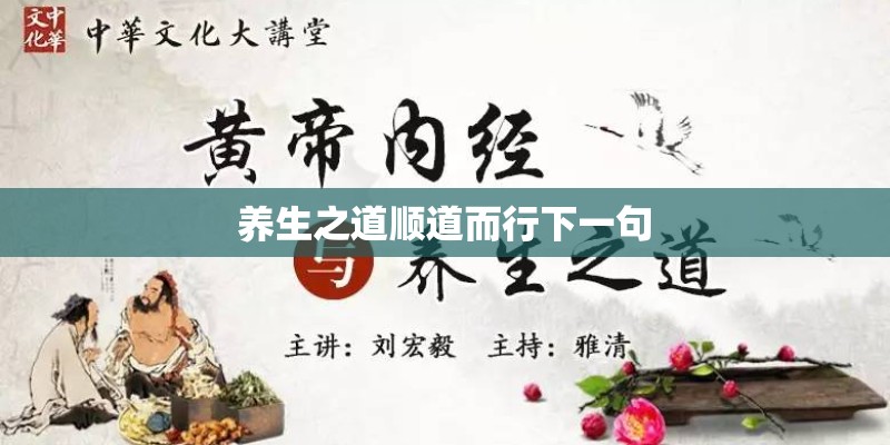 养生之道顺道而行下一句 养生之道顺道而行下一句