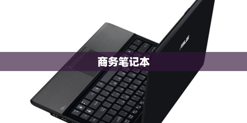 商务笔记本 商务笔记本