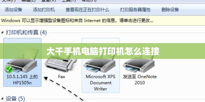 大千手机电脑打印机怎么连接 大千手机电脑打印机怎么连接