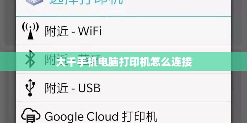 大千手机电脑打印机怎么连接 大千手机电脑打印机怎么连接