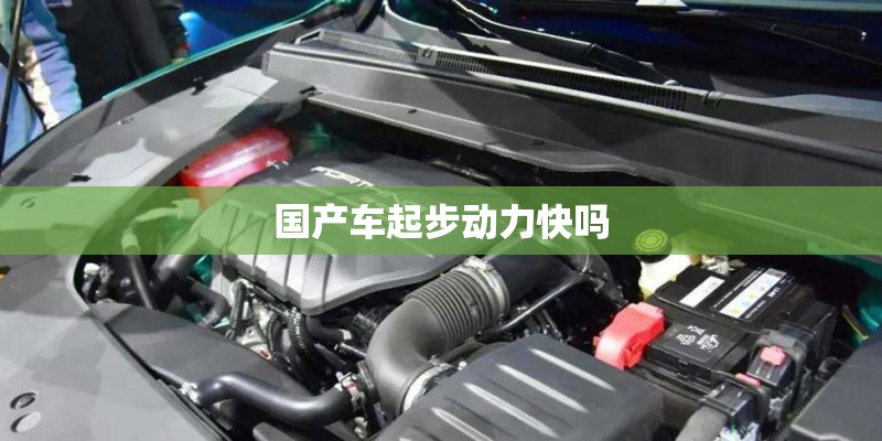 国产车起步动力快吗