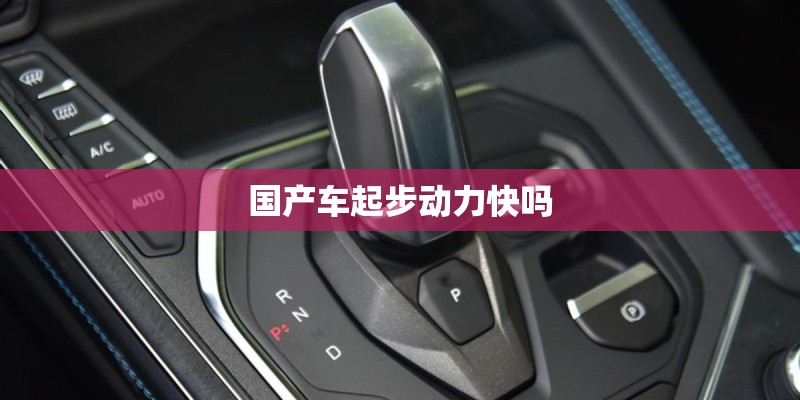 国产车起步动力快吗