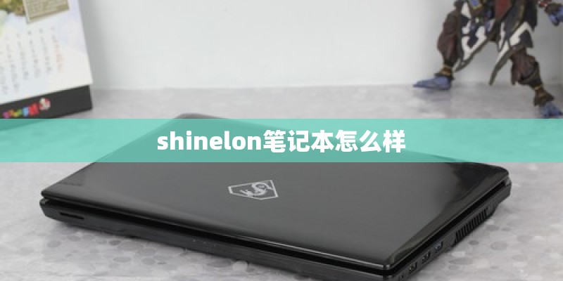 shinelon笔记本怎么样