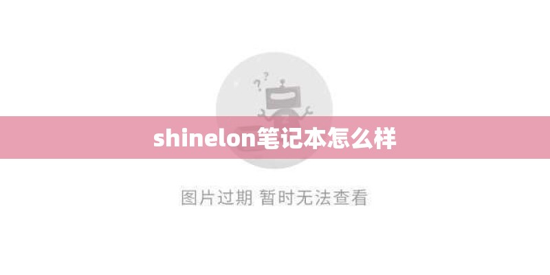 shinelon笔记本怎么样