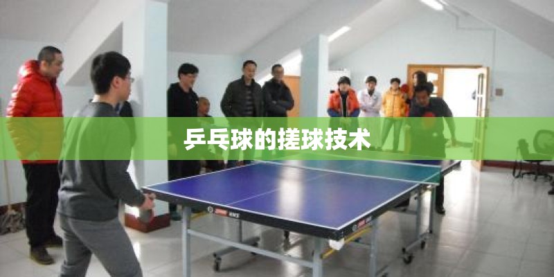 乒乓球的搓球技术