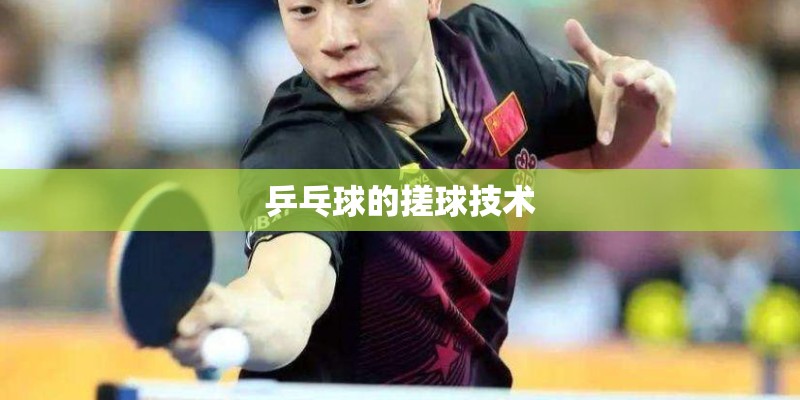 乒乓球的搓球技术