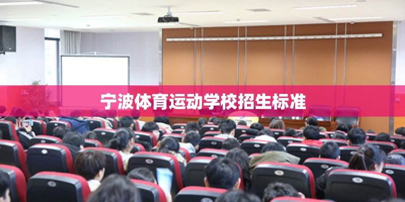 宁波体育运动学校招生标准 宁波体育运动学校招生标准