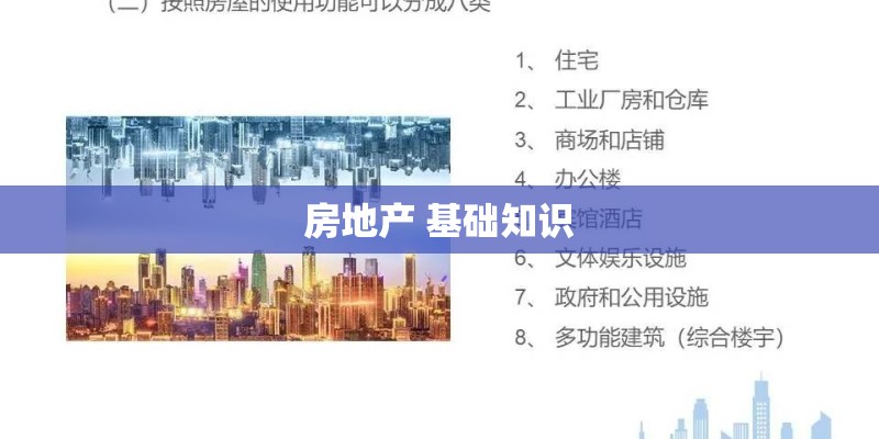 房地产 基础知识