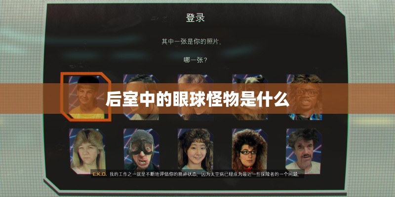 后室中的眼球怪物是什么 后室中的眼球怪物是什么