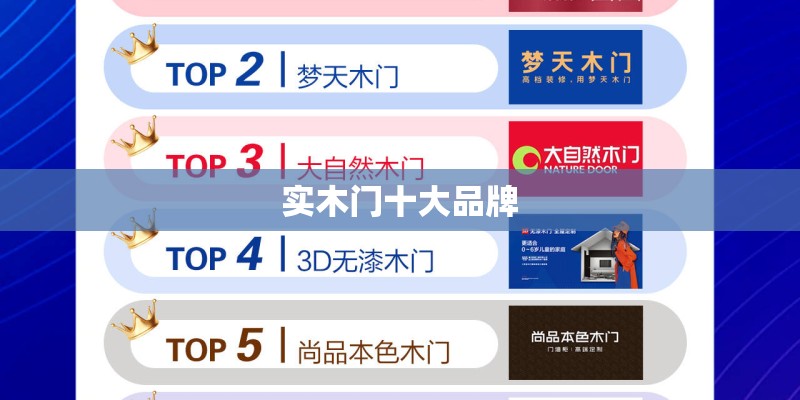 实木门十大品牌