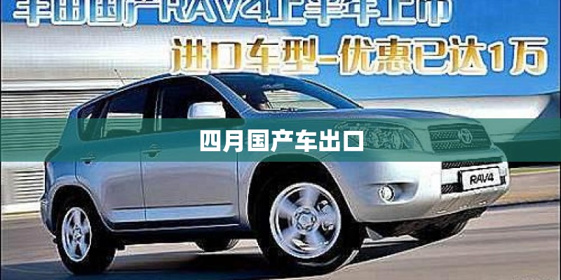 四月国产车出口