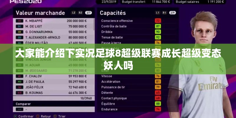 大家能介绍下实况足球8超级联赛成长超级变态妖人吗 大家能介绍下实况足球8超级联赛成长超级变态妖人吗